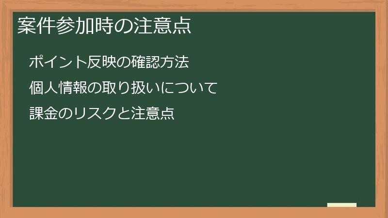 案件参加時の注意点