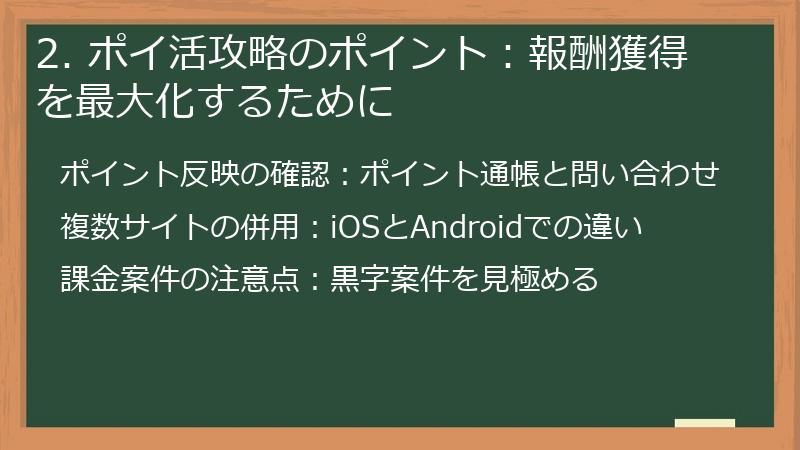 2. ポイ活攻略のポイント:報酬獲得を最大化するために