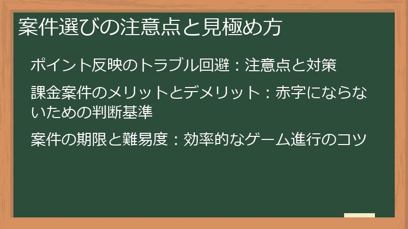 案件選びの注意点と見極め方
