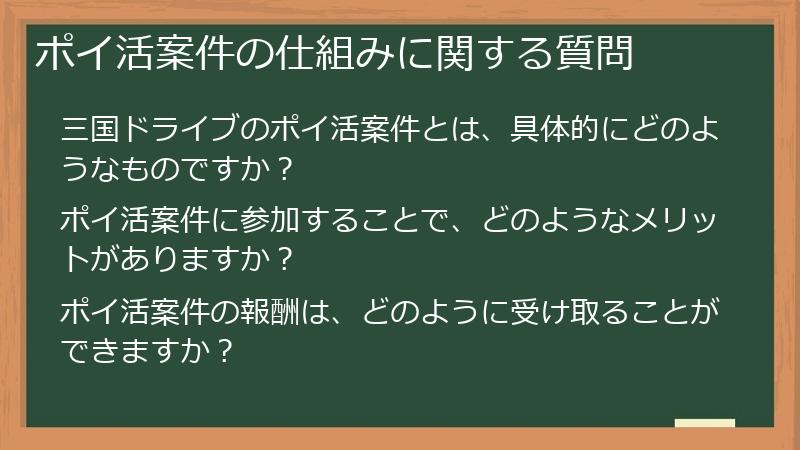 ポイ活案件の仕組みに関する質問