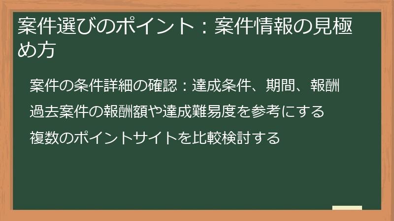 案件選びのポイント：案件情報の見極め方