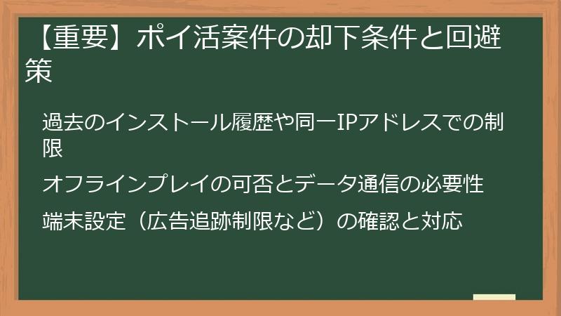 【重要】ポイ活案件の却下条件と回避策