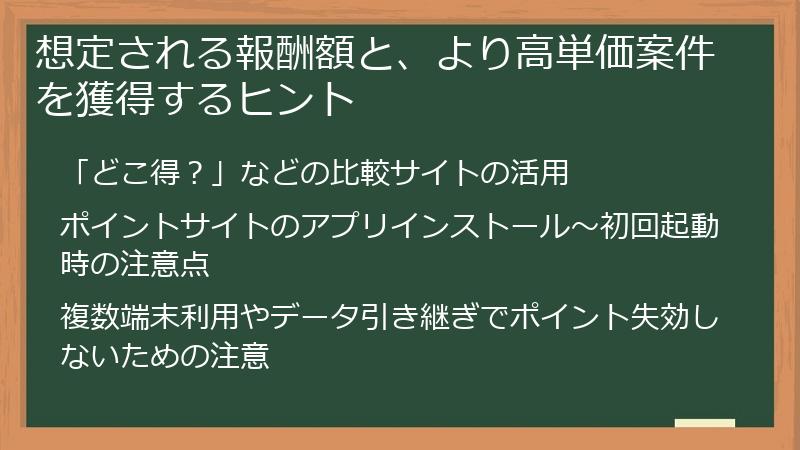 想定される報酬額と、より高単価案件を獲得するヒント