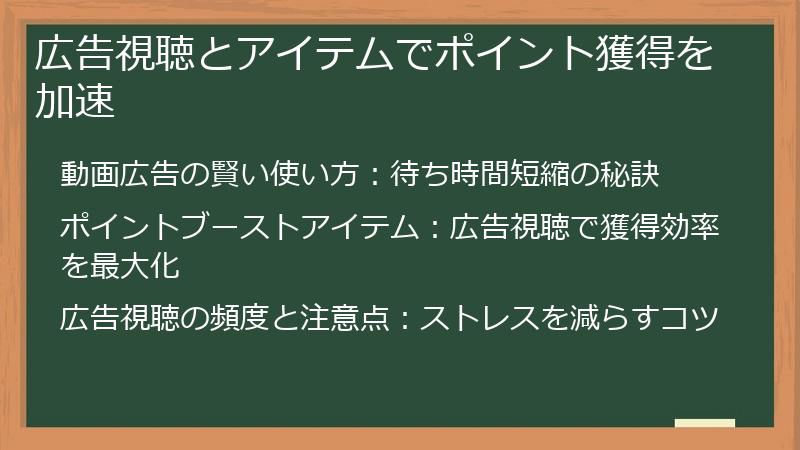 広告視聴とアイテムでポイント獲得を加速