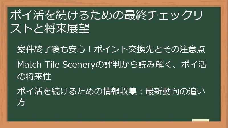 ポイ活を続けるための最終チェックリストと将来展望