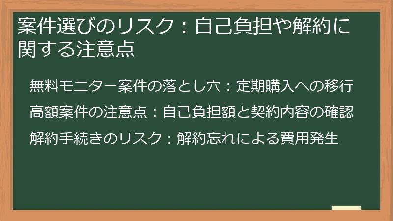 案件選びのリスク：自己負担や解約に関する注意点