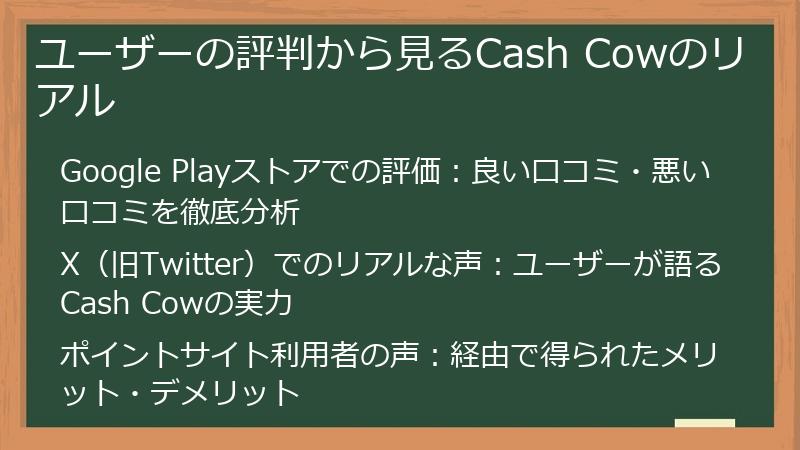ユーザーの評判から見るCash Cowのリアル