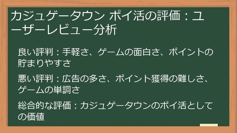 カジュゲータウン ポイ活の評価：ユーザーレビュー分析