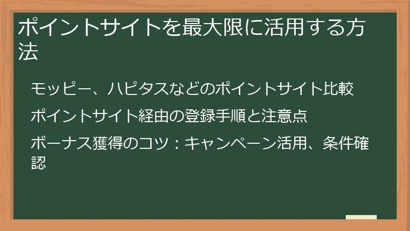 ポイントサイトを最大限に活用する方法