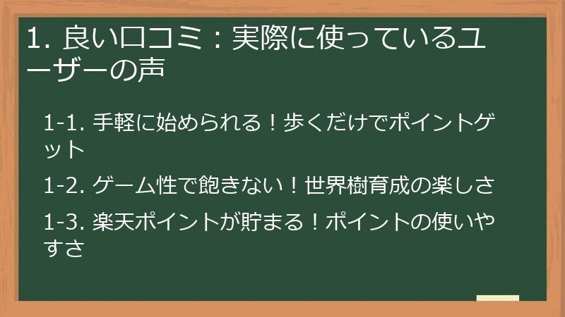 1. 良い口コミ:実際に使っているユーザーの声