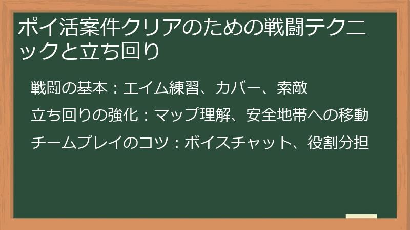 ポイ活案件クリアのための戦闘テクニックと立ち回り