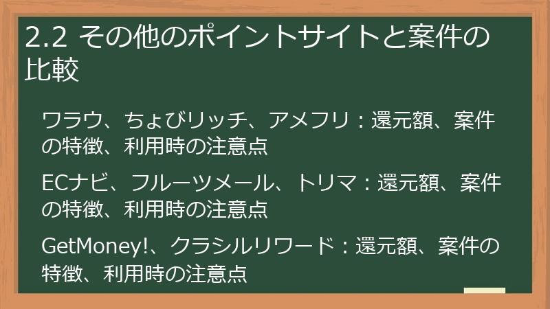 2.2 その他のポイントサイトと案件の比較