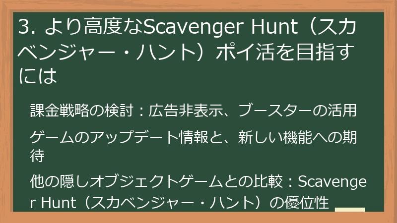 3. より高度なScavenger Hunt（スカベンジャー・ハント）ポイ活を目指すには