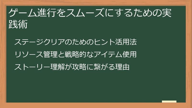 ゲーム進行をスムーズにするための実践術