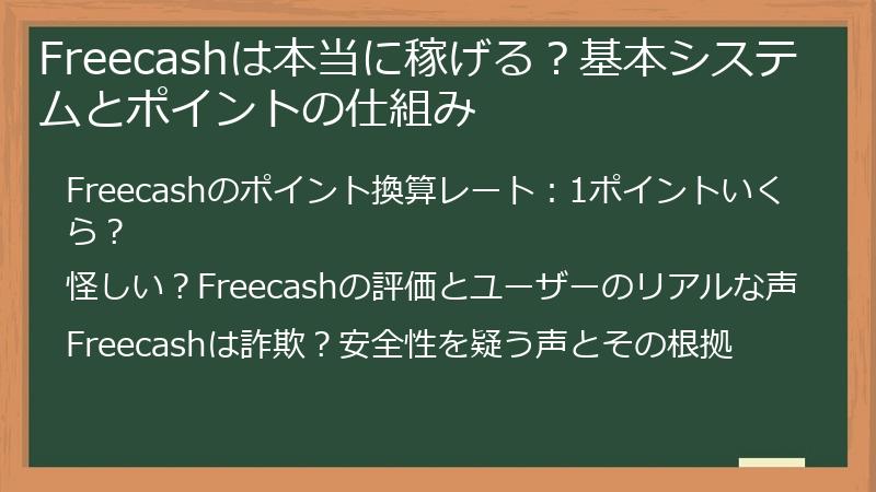 Freecashは本当に稼げる？基本システムとポイントの仕組み