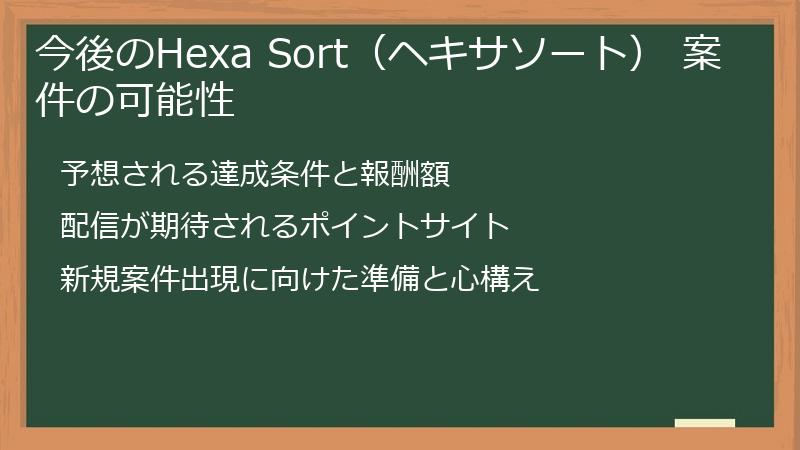 今後のHexa Sort（ヘキサソート） 案件の可能性