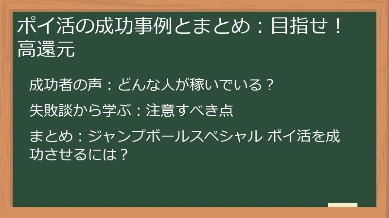 ポイ活の成功事例とまとめ：目指せ！高還元
