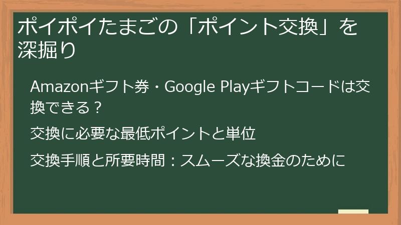 ポイポイたまごの「ポイント交換」を深掘り