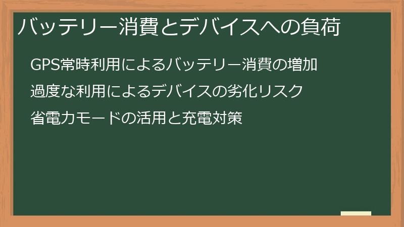 バッテリー消費とデバイスへの負荷