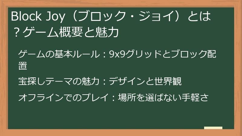 Block Joy(ブロック・ジョイ)とは?ゲーム概要と魅力