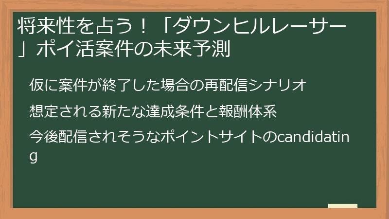 将来性を占う！「ダウンヒルレーサー」ポイ活案件の未来予測
