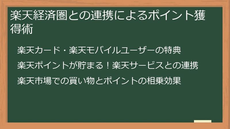 楽天経済圏との連携によるポイント獲得術