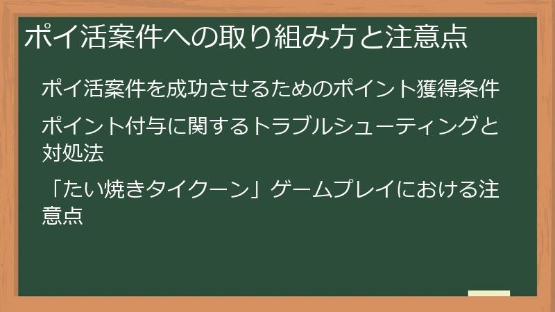 ポイ活案件への取り組み方と注意点
