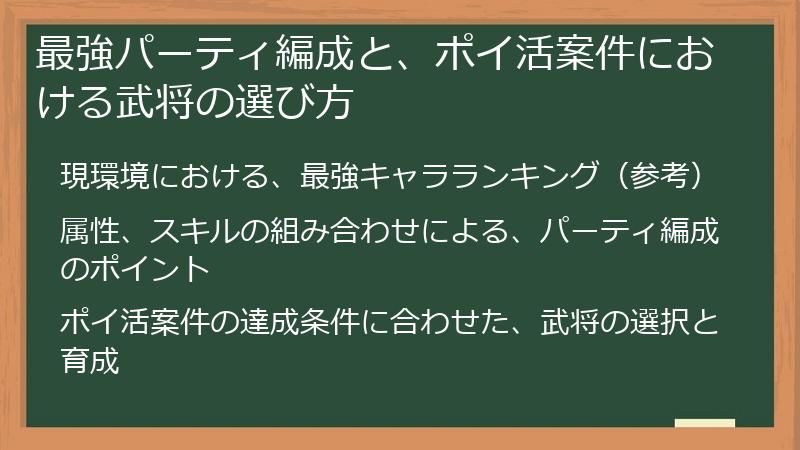 最強パーティ編成と、ポイ活案件における武将の選び方