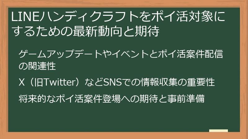LINEハンディクラフトをポイ活対象にするための最新動向と期待