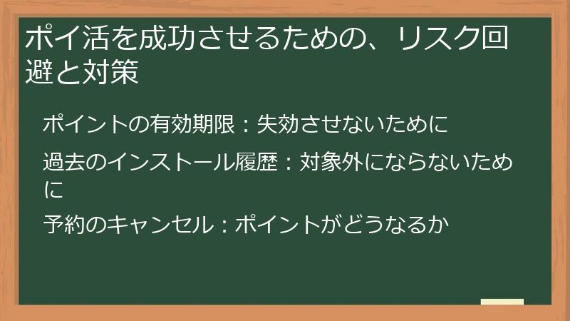 ポイ活を成功させるための、リスク回避と対策