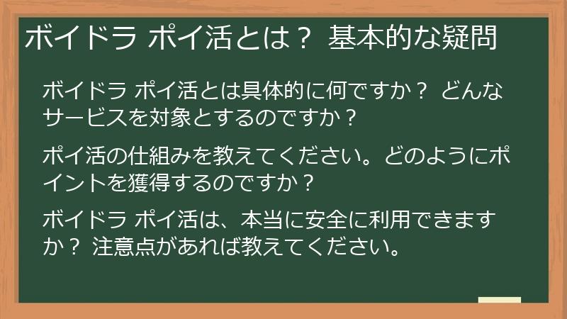 ボイドラ ポイ活とは？ 基本的な疑問