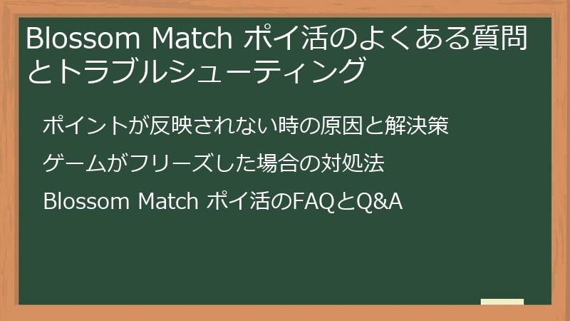Blossom Match ポイ活のよくある質問とトラブルシューティング