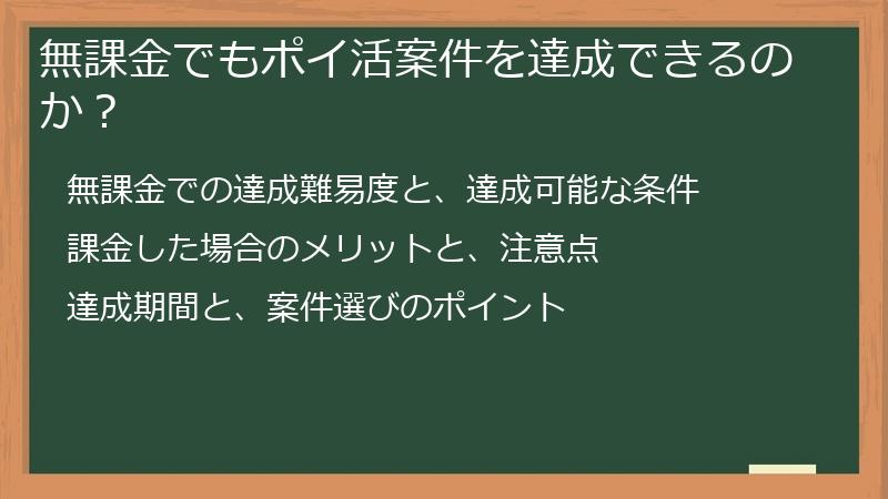 無課金でもポイ活案件を達成できるのか？