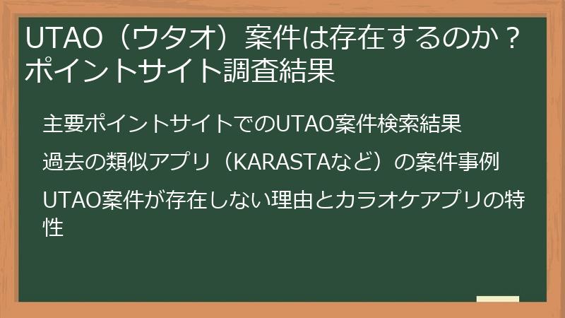 UTAO(ウタオ)案件は存在するのか?ポイントサイト調査結果