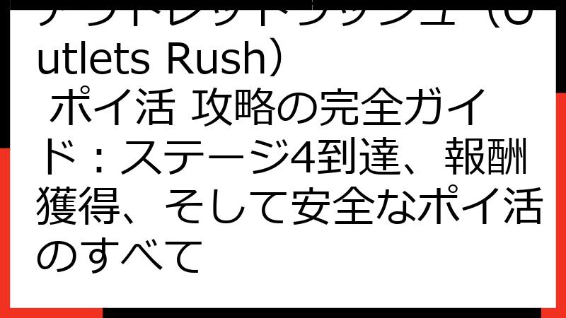 アウトレットラッシュ（Outlets Rush） ポイ活 攻略の完全ガイド：ステージ4到達、報酬獲得、そして安全なポイ活のすべて
