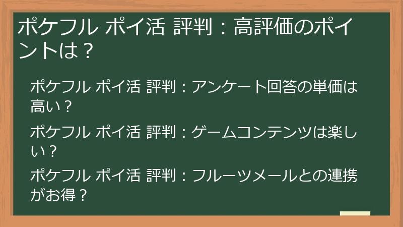 ポケフル ポイ活 評判：高評価のポイントは？
