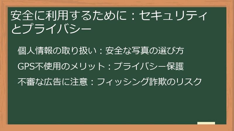 安全に利用するために:セキュリティとプライバシー