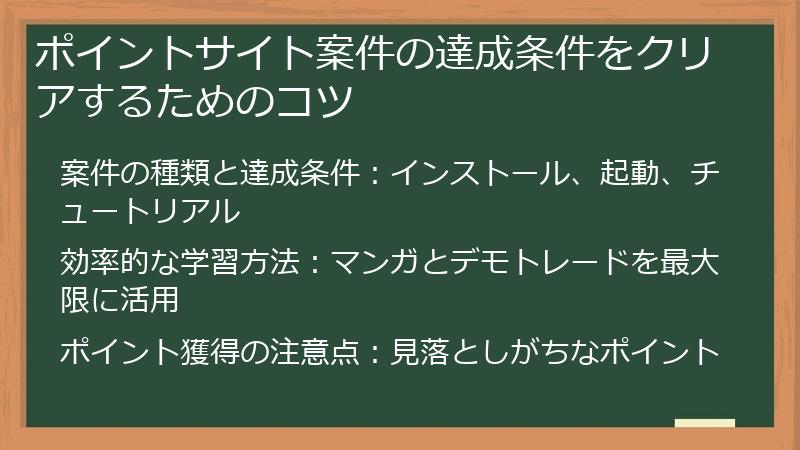 ポイントサイト案件の達成条件をクリアするためのコツ