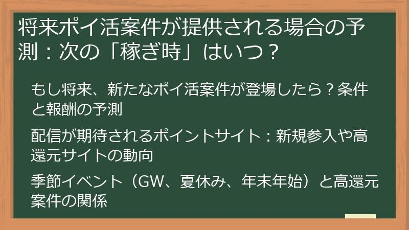 将来ポイ活案件が提供される場合の予測：次の「稼ぎ時」はいつ？