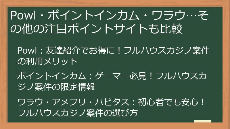 Powl・ポイントインカム・ワラウ…その他の注目ポイントサイトも比較