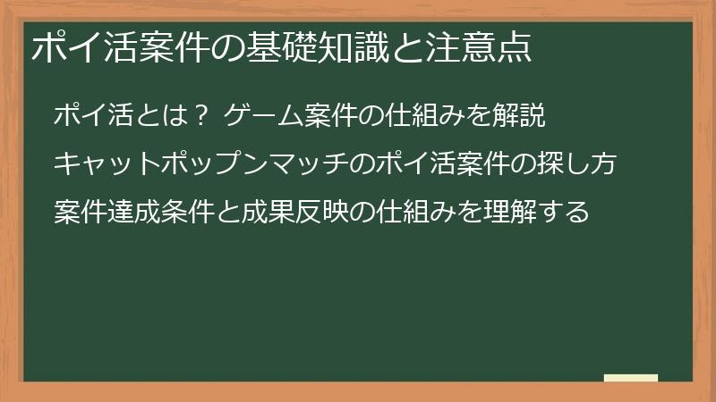 ポイ活案件の基礎知識と注意点