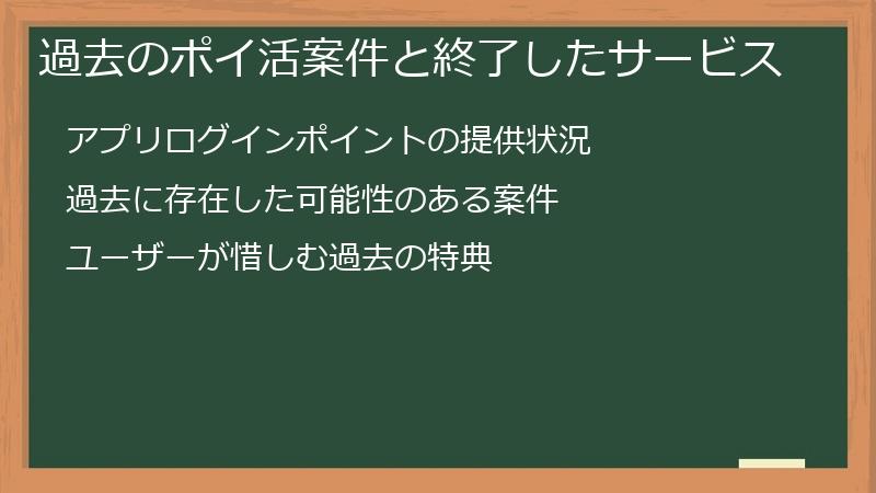 過去のポイ活案件と終了したサービス