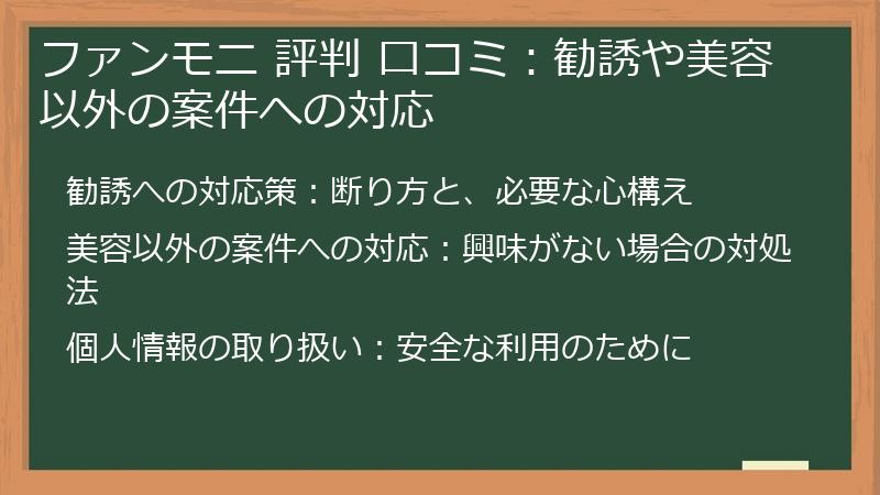 ファンモニ 評判 口コミ：勧誘や美容以外の案件への対応