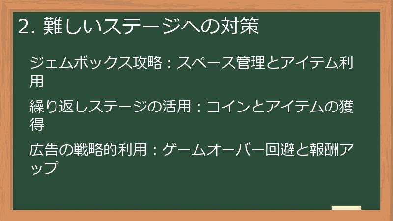 2. 難しいステージへの対策