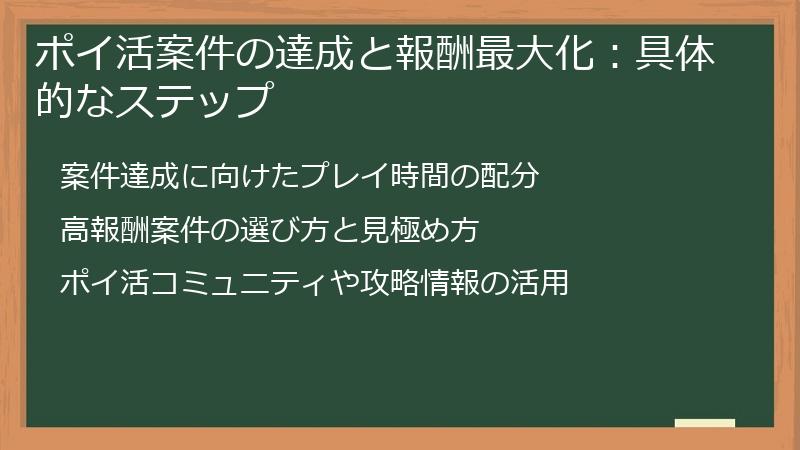 ポイ活案件の達成と報酬最大化：具体的なステップ