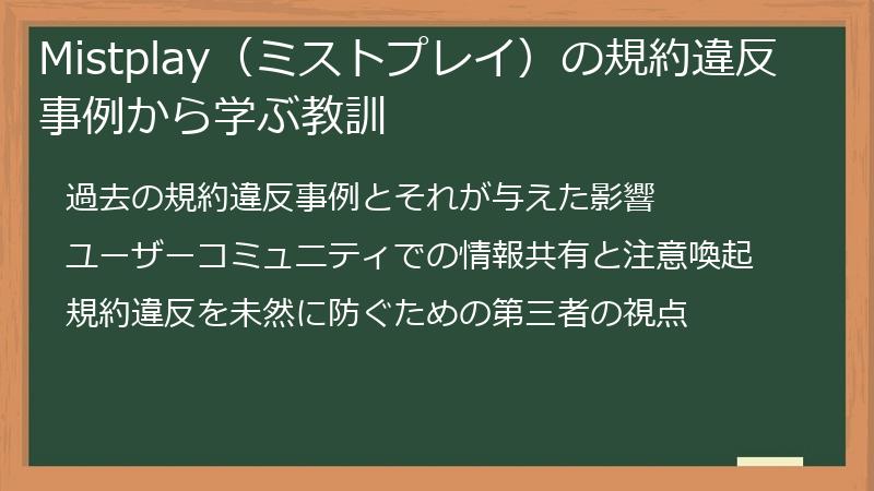 Mistplay（ミストプレイ）の規約違反事例から学ぶ教訓