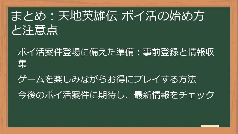 まとめ：天地英雄伝 ポイ活の始め方と注意点