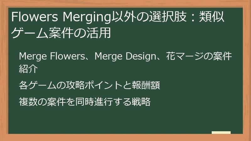 Flowers Merging以外の選択肢:類似ゲーム案件の活用