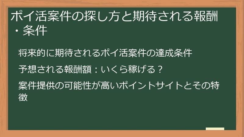 ポイ活案件の探し方と期待される報酬・条件