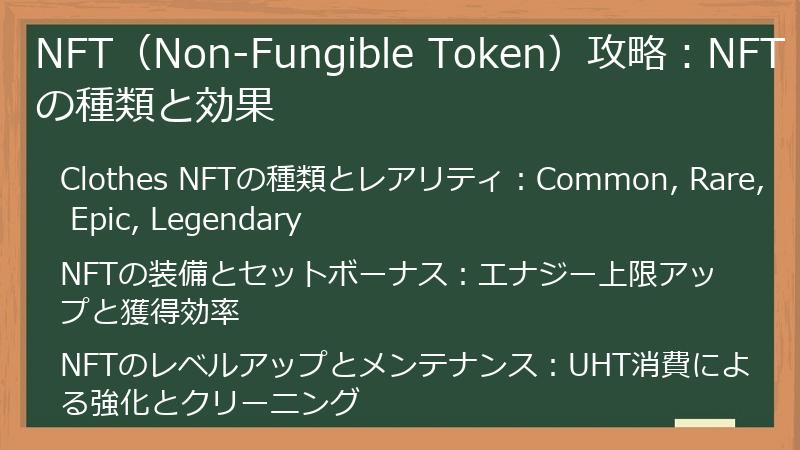 NFT（Non-Fungible Token）攻略：NFTの種類と効果
